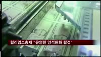 윌리엄스 총재 "양적완화 줄였다 다시 늘릴 수도"