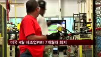 미국 4월 제조업PMI 7개월래 최저
