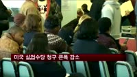 미국 실업수당 청구 큰폭 감소