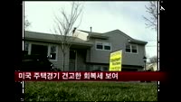 미국 주택경기 견고한 회복세 보여
