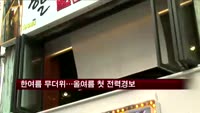 한여름 무더위…올여름 첫 전력경보