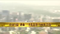 [머니24] M머니 5시 헤드라인
