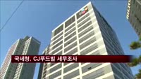 국세청, CJ그룹 계열사 CJ푸드빌 세무조사