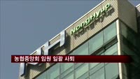 농협중앙회 임원 일괄 사퇴