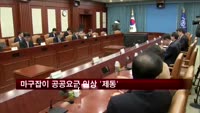 새 공공요금 산정기준 내년 시행…마구잡이 인상 '제동'