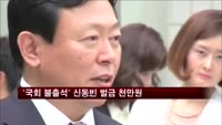 '국회 불출석' 신동빈 롯데회장 벌금 천만 원 선고
