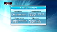 [집중관찰] CJ E&M (1) 기본적분석 - 이성웅 KTB투자증권 연구원