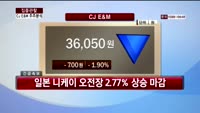 [집중관찰] CJ E&M (6) 주주분석 - 유재준 M머니 기자