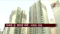 아파트값, 분당은 하락·서초는 상승