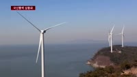 【아이리포트】미래의 에너지 풍력발전…"해외진출 노린다"