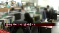 공무원 무이자 학자금 대출 4조…특혜 논란일 듯