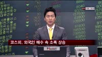 코스피, 외국인 매수 속 소폭 상승