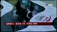 일본증시, 장초반 3% 가까이 하락