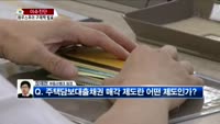 [생방송부동산] 이슈진단