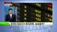 [이슈&전략] 코스피, 불안감 속 등락 중…투자 전략은?