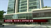 농협금융, 회사채 2,200억원 발행