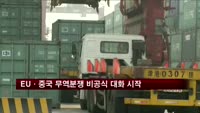 EU·중국 무역분쟁 비공식 대화 시작