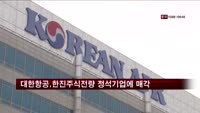 대한항공, 한진 주식 전량 정석기업에 매각