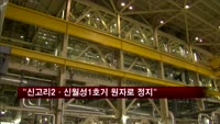"신고리2·신월성1호기 원자로 정지"