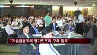 김광두 "기술금융위해 평가인프라 구축 필요"