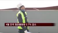 4월 전국 항만물동량 2.7% 감소
