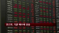 코스피, 기관 매수에 상승…1,990선 '근접'
