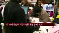미국 소비자신뢰지수 5년3개월 만에 최고