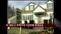 미국 대도시 주택가격 7년 만에 최대 상승