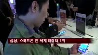 삼성전자 스마트폰 전 세계 매출액 1위