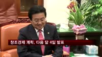 최문기 "창조경제 계획, 다음 달 4일 발표"