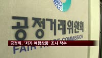 공정위, 소셜커머스 '저가 여행상품' 조사 착수