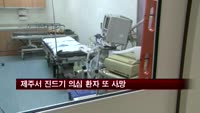 제주서 진드기 의심 환자 또 사망…5명째 희생