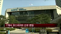 이마트·코스맥스등 7곳 코스피200 신규 편입