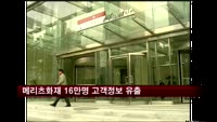 메리츠화재 16만명 고객정보 유출