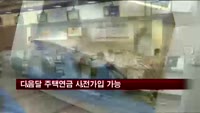 다음달부터 주택연금 사전가입제 시행