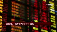 코스피, 개인 매수세에 1990선 출발