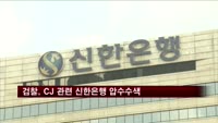검찰, CJ비자금 관련 신한은행 압수수색