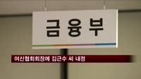 여신협회, 신임 상근회장에 김근수 씨 내정