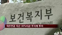 국민연금, 자산 30%이상 주식에 투자