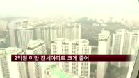 2억원 미만 전세아파트 크게 줄어