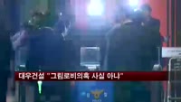대우건설 "서종욱 전 사장, 윤중천씨와 무관"