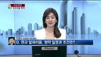 [생방송부동산] 이슈진단