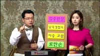 [집중관찰] 로만손 (10) 종합분석 - 김용환·정진교 MBN골드 전문가