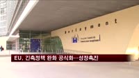 EU, 긴축정책 완화 공식화…성장·고용 촉진