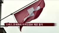 스위스, 조세 회피 미국인 정보 제공 합의