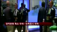 양적완화 축소 우려…뉴욕증시 하락