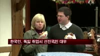 한국인, 독일 취업시 선진국민 대우