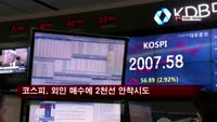 코스피, 외국인 매수에 2,000선 안착 시도