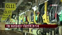 4월 광공업생산 넉달만에 증가세 전환 0.7%↑