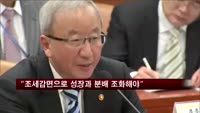 현오석 "조세감면·비과세로 성장과 분배 조화해야"